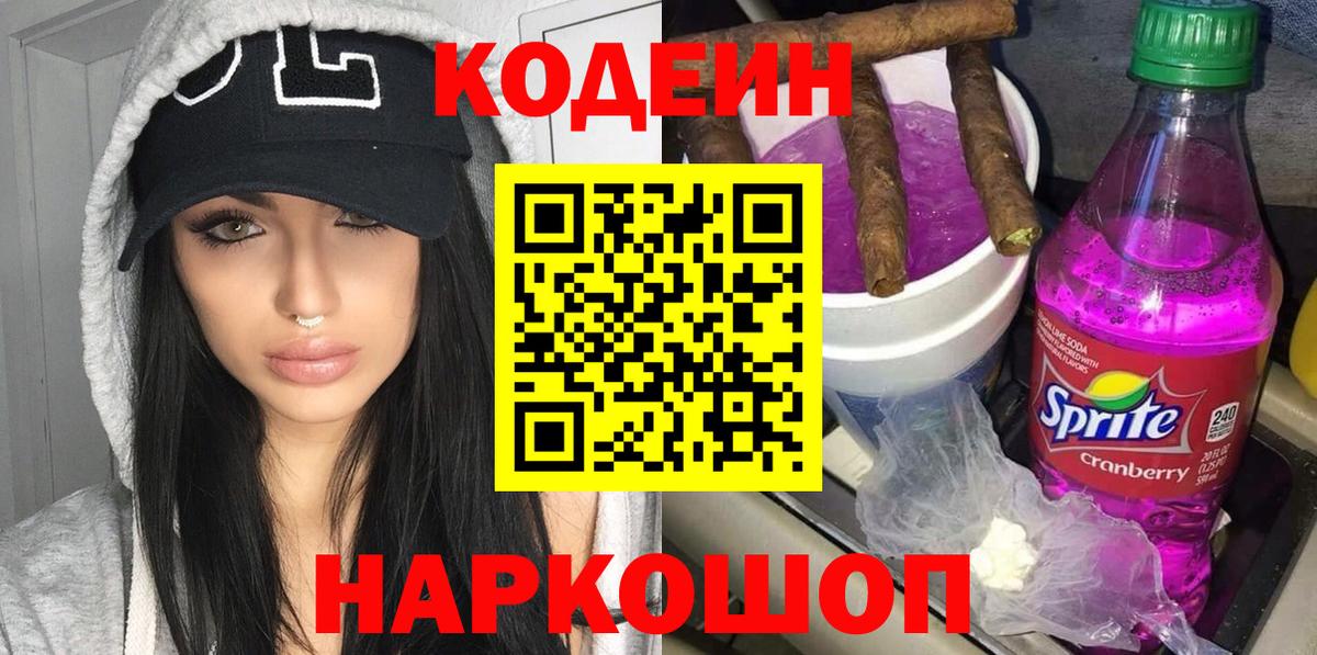 Codein напиток Lean (лин) Верхний Уфалей